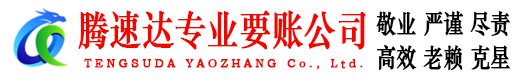 永丰腾速达要账公司